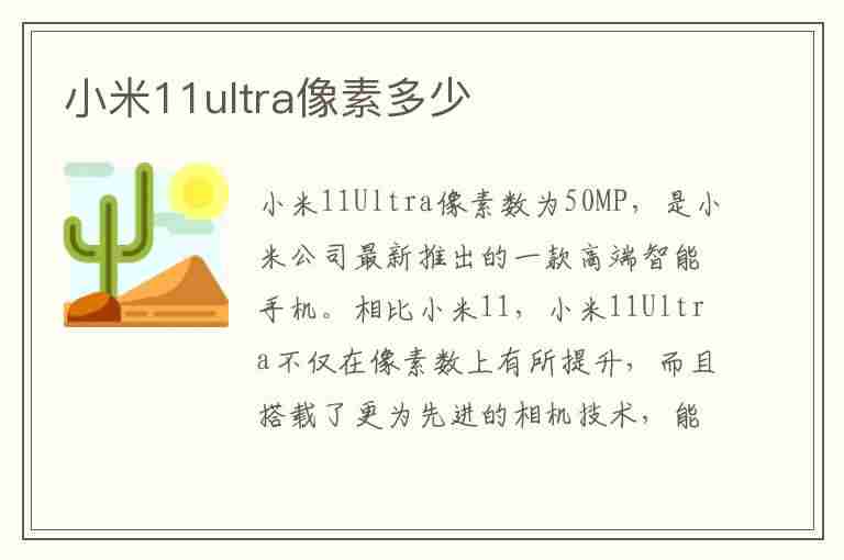 小米11ultra像素多少(小米11ultra像素多少万)